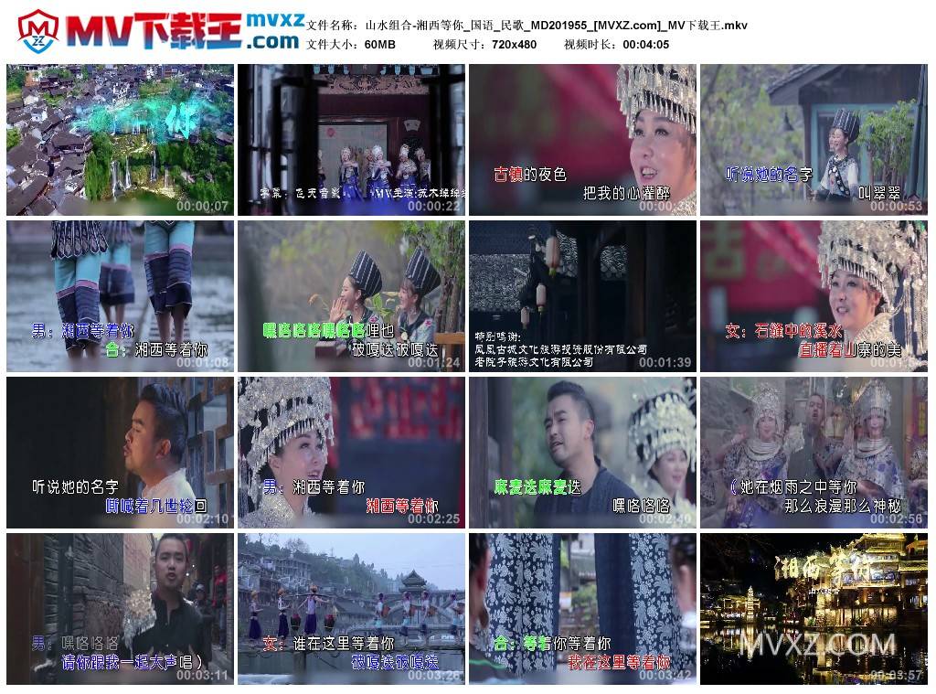 山水组合-湘西等你_国语_民歌_MD201955